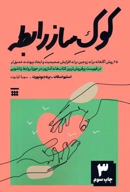 عکس کوک ساز رابطه (۲۵ روش آگاهانه برای زوجین برای افزایش صمیمیت و ایجاد پیوندی عمیق‌تر)