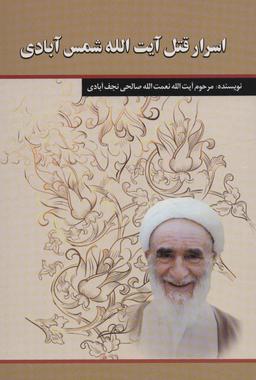 عکس اسرار قتل آیت الله شمس آبادی