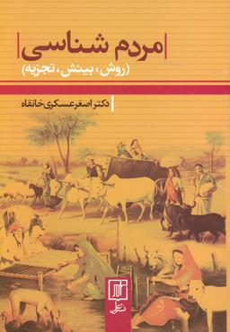 عکس مردم شناسی (روش، بینش، تجزیه)