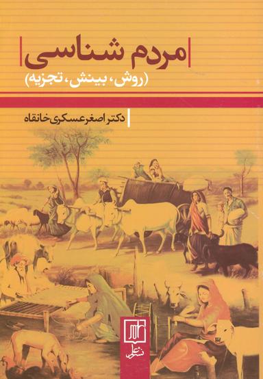 عکس مردم شناسی (روش، بینش، تجزیه)