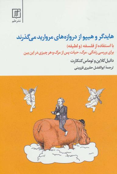 عکس هایدگر و هیپو از دروازه‌های مروارید می‌گذرند (با استفاده از فلسفه و «لطیفه»)