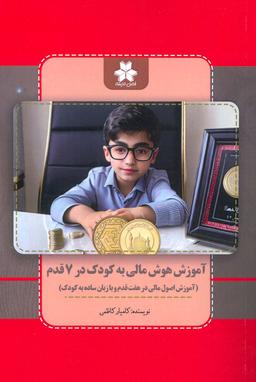 عکس آموزش هوش مالی به کودک در ۷ قدم