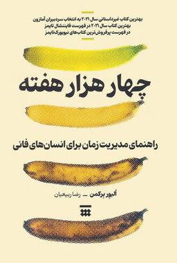 عکس چهار هزار هفته (راهنمای مدیریت زمان برای انسان‌های فانی)