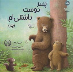 عکس پسر دوست داشتنی‌ام (پدر)، (گلاسه)