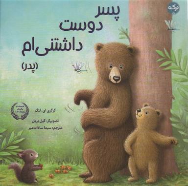 عکس پسر دوست داشتنی‌ام (پدر)، (گلاسه)