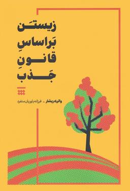 عکس زیستن بر اساس قانون جذب