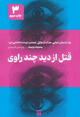 عکس قتل از دید چند راوی