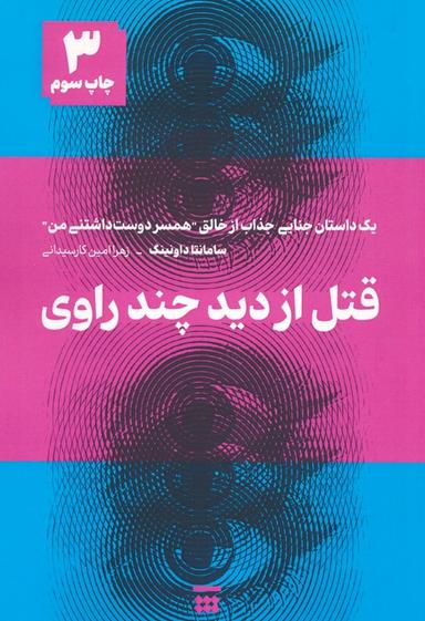 عکس قتل از دید چند راوی