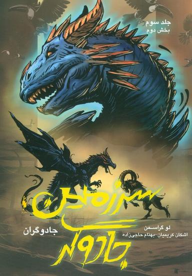 عکس جادوگران ۳ (بخش دوم: سرزمین جادوگر)
