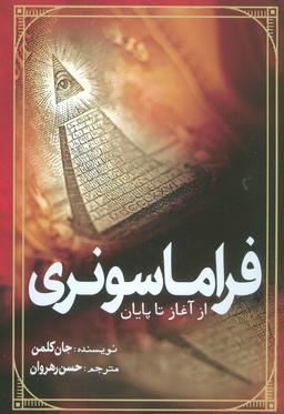 عکس فراماسونری از آغاز تا پایان