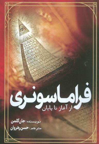 عکس فراماسونری از آغاز تا پایان