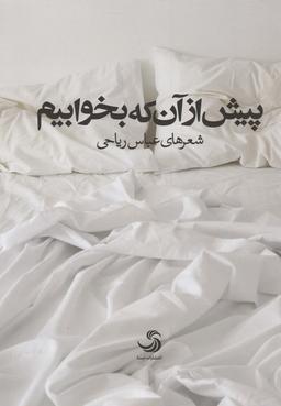 عکس پیش از آنکه بخوابیم