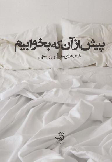 عکس پیش از آنکه بخوابیم