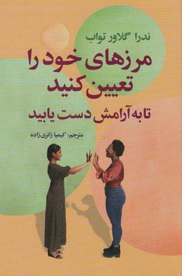 عکس مرزهای خود را تعیین کنید تا به آرامش دست یابید