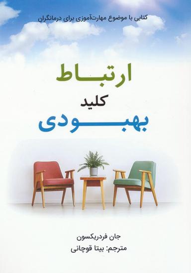 عکس ارتباط کلید بهبودی