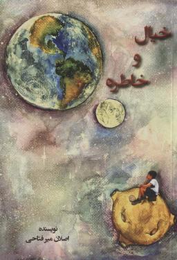 عکس خیال و خاطره
