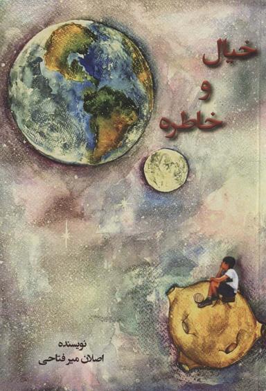 عکس خیال و خاطره