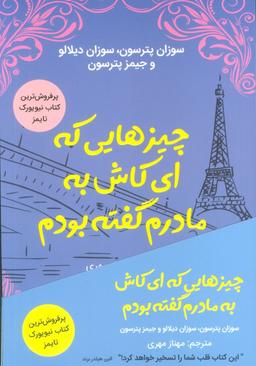 عکس چیزهایی که‌ای کاش به مادرم گفته بودم