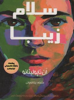 عکس سلام زیبا