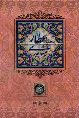عکس عطار نیشابوری {کاشی دار}، (برجسته، لیزری، باقاب)