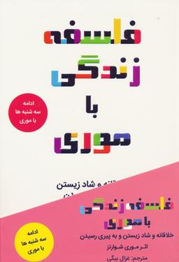 عکس فلسفه زندگی با موری (خلاقانه و شاد زیستن و به پیری رسیدن)