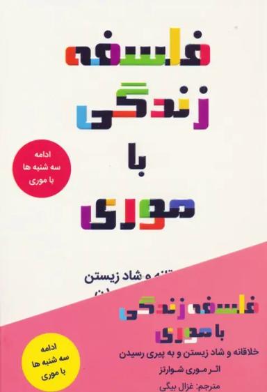 عکس فلسفه زندگی با موری (خلاقانه و شاد زیستن و به پیری رسیدن)