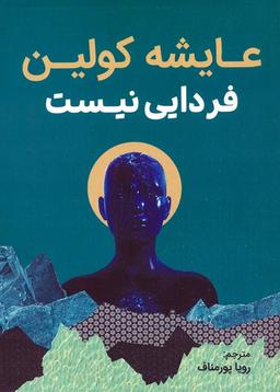 عکس فردایی نیست