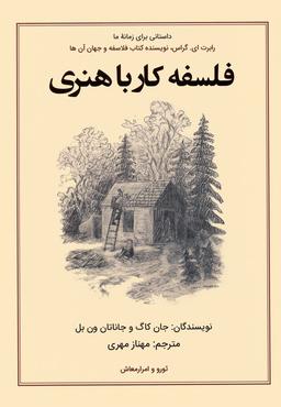 عکس فلسفه کار با هنری