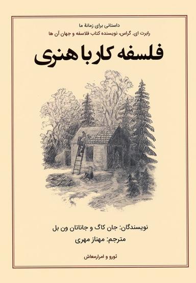 عکس فلسفه کار با هنری