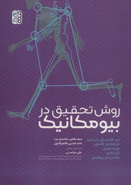 عکس روش تحقیق در بیومکانیک