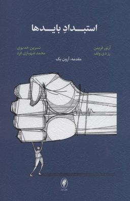 عکس استبداد بایدها