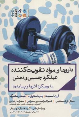 عکس داروها و مواد تقویت کننده عملکرد جسمی و ذهنی با رویکرد اثرها و پیامدها