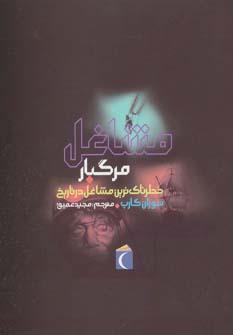 عکس مشاغل مرگبار