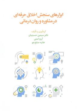 عکس ابزارهای سنجش اخلاق حرفه‌ای در مشاوره و روان درمانی