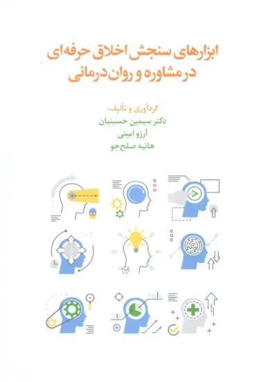 عکس ابزارهای سنجش اخلاق حرفه‌ای در مشاوره و روان درمانی