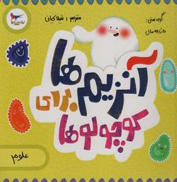 عکس آنزیم‌ها برای کوچولوها (علوم)، (گلاسه)