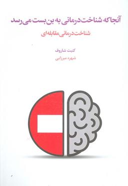 عکس آنجا که شناخت درمانی به بن بست می‌رسد (شناخت درمانی مقابله‌ای)