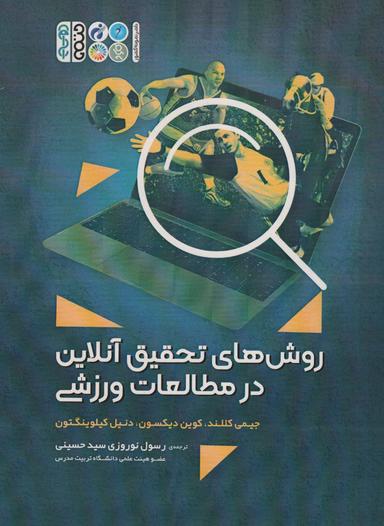عکس روش‌های تحقیق آنلاین در مطالعات ورزشی