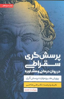 عکس پرسش گری سقراطی در روان درمانی و مشاوره (پرورش هنر و مهارت پرسش گری)