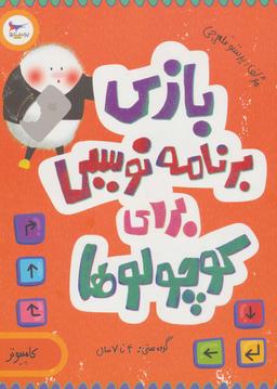 عکس بازی برنامه نویسی برای کوچولوها (کامپیوتر)