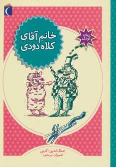 عکس خانم آقای کلاه دودی