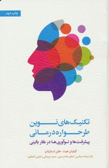 عکس تکنیک‌های نوین طرحواره درمانی (پیشرفت‌ها و نوآوری‌ها در کار بالینی)