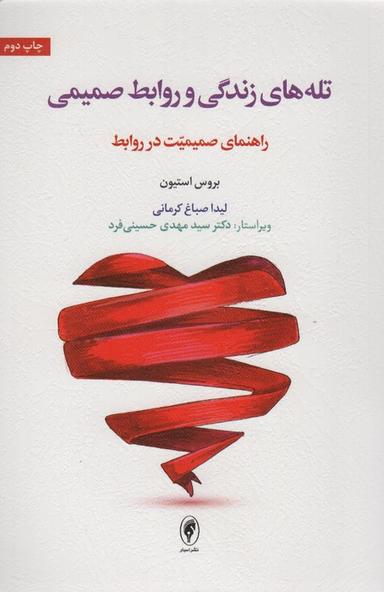 عکس تله‌های زندگی و روابط صمیمی (راهنمای صمیمیت در روابط)