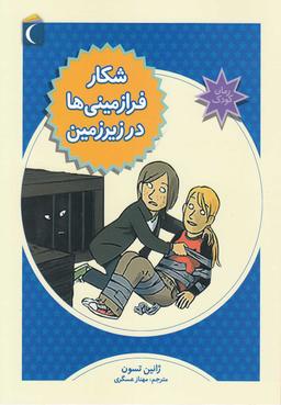 عکس شکار فرازمینی‌ها در زیرزمین