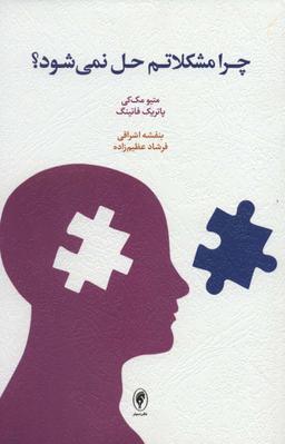 عکس چرا مشکلاتم حل نمی‌شود؟