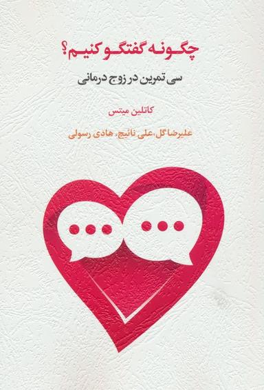 عکس چگونه گفتگو کنیم؟ (سی تمرین در زوج درمانی)
