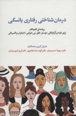 عکس درمان شناختی رفتاری یائسگی (برنامه‌ای گام به گام برای غلبه بر گر گرفتگی، نوسان خلق، بی خوابی…)