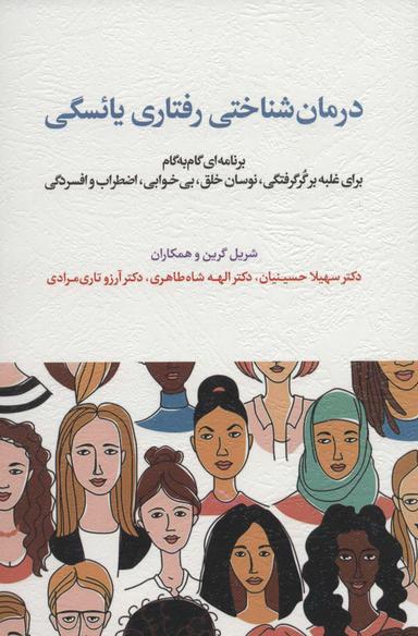 عکس درمان شناختی رفتاری یائسگی (برنامه‌ای گام به گام برای غلبه بر گر گرفتگی، نوسان خلق، بی خوابی…)
