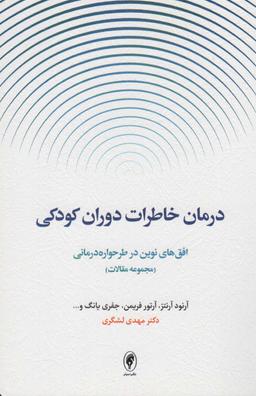 عکس درمان خاطرات دوران کودکی: افق‌های نوین در طرحواره درمانی (مجموعه مقالات)