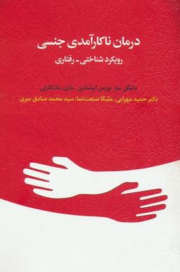 عکس درمان ناکارآمدی جنسی (رویکرد شناختی-رفتاری)